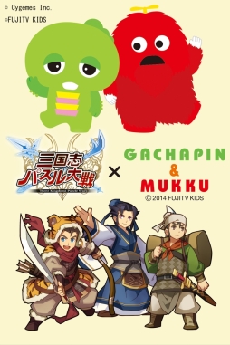 画像ギャラリー No.001のサムネイル画像 / 「三国志パズル大戦」で“ガチャピン・ムック”とのコラボ企画第2弾が開催に