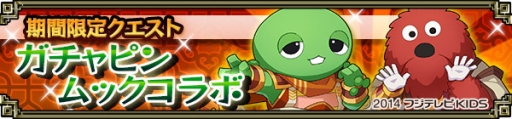 画像ギャラリー No.002のサムネイル画像 / 「三国志パズル大戦」で“ガチャピン・ムック”とのコラボ企画第2弾が開催に