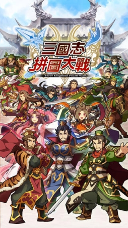 画像ギャラリー No.001のサムネイル画像 / スマホ向けパズルゲーム「三国志パズル大戦」の台湾版が配信開始
