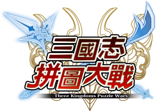 画像ギャラリー No.002のサムネイル画像 / スマホ向けパズルゲーム「三国志パズル大戦」の台湾版が配信開始