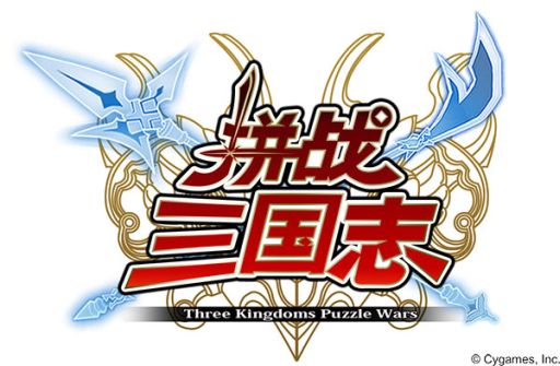 画像ギャラリー No.001のサムネイル画像 / 中国版「三国志パズル大戦」が配信開始。デザイン面などを中国向けに変更