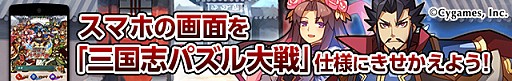 画像ギャラリー No.001のサムネイル画像 / 「三国志パズル大戦」,Yahoo! JAPANのbuzzHOMEで着せ替え画面を配信