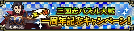画像ギャラリー No.001のサムネイル画像 / 「三国志パズル大戦」1周年を記念した特別ログインボーナスなどを順次実施