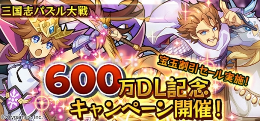 画像ギャラリー No.001のサムネイル画像 / 「三国志パズル大戦」で600万DL突破記念キャンペーンが10月10日にスタート