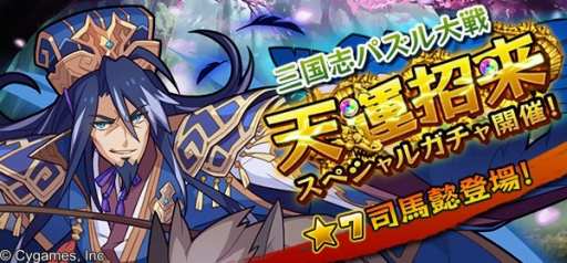 画像ギャラリー No.001のサムネイル画像 / 「三国志パズル大戦」強力な武将を獲得できるスペシャルガチャが31日に登場