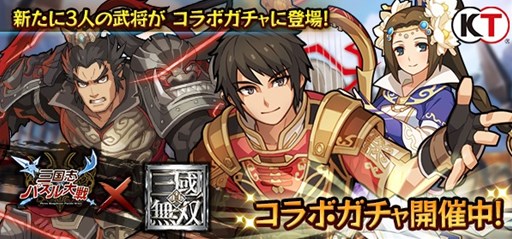 画像ギャラリー No.001のサムネイル画像 / 「三国志パズル大戦」，「真・三國無双」シリーズコラボ新武将が登場