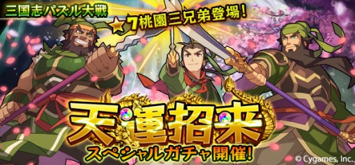 画像ギャラリー No.001のサムネイル画像 / 「三国志パズル大戦」☆7「桃園三兄弟」が登場するスペシャルガチャを実施