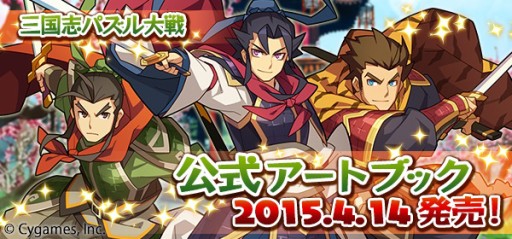 画像ギャラリー No.003のサムネイル画像 / 「三国志パズル大戦」キャラクターイラストなどを収録したアートブックが発売