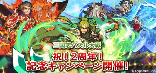 画像ギャラリー No.001のサムネイル画像 / 「三国志パズル大戦」2周年キャンペーンが開幕。宝玉やガチャチケなど配布