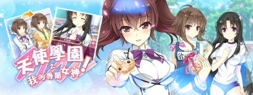 画像ギャラリー No.001のサムネイル画像 / 「私がお世話してあげる!」繁体字版が台湾・香港・マカオでサービス開始