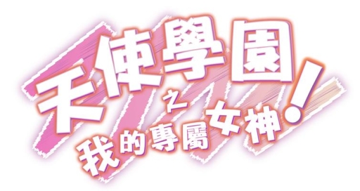 画像ギャラリー No.002のサムネイル画像 / 「私がお世話してあげる!」繁体字版が台湾・香港・マカオでサービス開始
