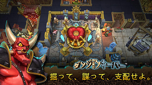 画像ギャラリー No.003のサムネイル画像 / 名作のスマホリメイク「ダンジョンキーパー」が本日正式リリース。究極の迷宮を作り上げてダンジョンのお宝を守るのだ