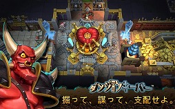 ダンジョンキーパー