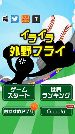 画像ギャラリー No.001のサムネイル画像 / スマホ向けアプリ「イライラ外野フライ」がiOSとAndroidに向けて配信開始