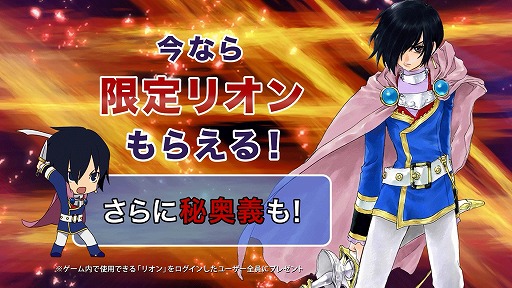 画像ギャラリー No.007のサムネイル画像 / 「テイルズ オブ リンク」，テレビCM放送記念に限定「★4リオン」をプレゼント