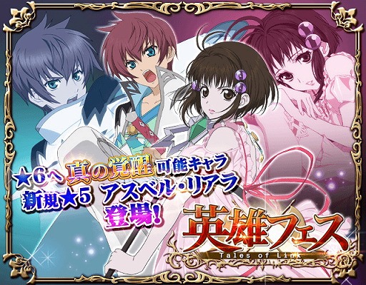 画像ギャラリー No.001のサムネイル画像 / 「テイルズ オブ リンク」,覚醒キャラを入手しやすいガシャイベント“英雄フェス”を開催