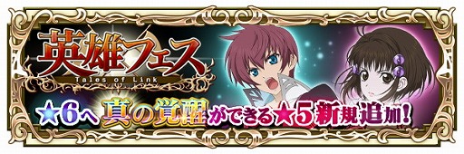 画像ギャラリー No.002のサムネイル画像 / 「テイルズ オブ リンク」,覚醒キャラを入手しやすいガシャイベント“英雄フェス”を開催