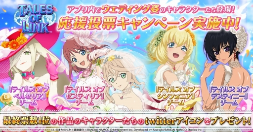 画像ギャラリー No.009のサムネイル画像 / 「テイルズ オブ リンク」,ウェディング衣装のアリーシャやロゼ達が登場するガチャが実装に