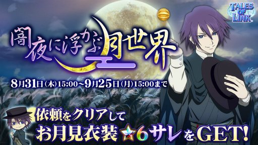 画像ギャラリー No.002のサムネイル画像 / 「テイルズオブリンク」で9月月初イベント“闇夜に浮かぶ月世界”が開催