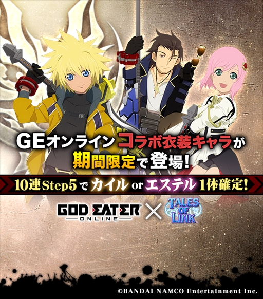 画像ギャラリー No.004のサムネイル画像 / 「テイルズ オブ リンク」，「ゴッドイーター オンライン」とのコラボイベントを開催