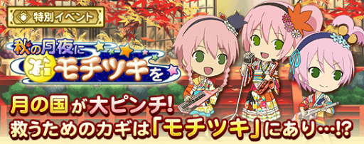 画像ギャラリー No.002のサムネイル画像 / 「テイルズ オブ リンク」，10月イベント“秋の月夜にモチツキを”が開始