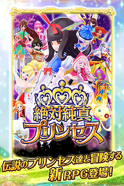 画像ギャラリー No.004のサムネイル画像 / 中 裕司氏率いるプロペの新作スマホ向けRPG「絶対純真プリンセス」が本日Mobageで配信開始。自分だけのプリンセスを育てあげよう
