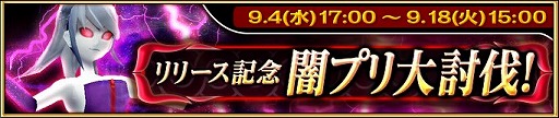 画像ギャラリー No.001のサムネイル画像 / 「絶対純真プリンセス」，リリースを記念したイベント「闇プリ大討伐！」が実施