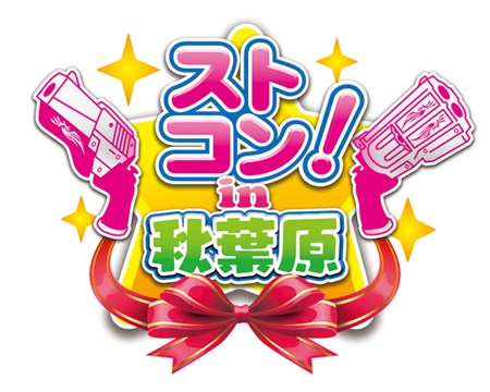 画像ギャラリー No.001のサムネイル画像 / 「ガンスリンガー ストラトス2」公式イベント「ストコン!in秋葉原」開催