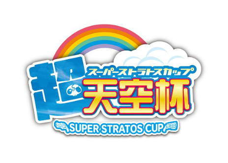 画像ギャラリー No.003のサムネイル画像 / 「ガンスリンガー ストラトス2」公式全国大会「超天空杯（スーパーストラトスカップ）」が2016年4月30日に開催。場所は東京・ベルサール新宿グランド