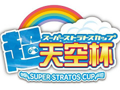 「ガンスリンガー ストラトス2」公式全国大会「超天空杯（スーパーストラトスカップ）」が2016年4月30日に開催。場所は東京・ベルサール新宿グランド