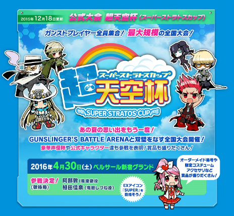 画像ギャラリー No.012のサムネイル画像 / 「ガンスリンガー ストラトス2」公式全国大会「超天空杯（スーパーストラトスカップ）」が2016年4月30日に開催。場所は東京・ベルサール新宿グランド