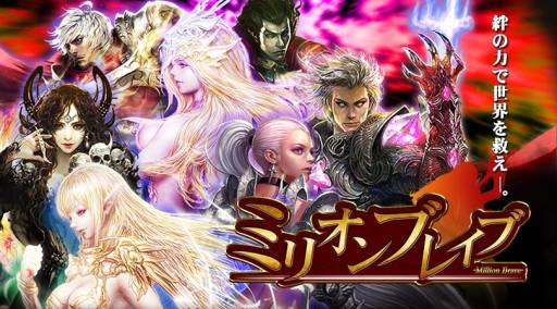 画像ギャラリー No.002のサムネイル画像 / ファンタジーRPG「ミリオンブレイブ」9月下旬にGREEで配信。事前登録受付中