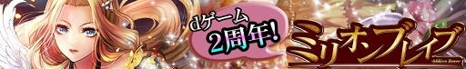 画像ギャラリー No.002のサムネイル画像 / 「ミリオンブレイブ」,dゲーム配信2周年を記念して特別ログインボーナスを実施中