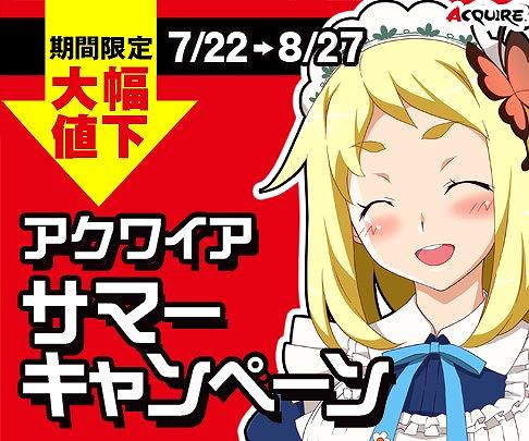 画像ギャラリー No.001のサムネイル画像 / アクワイア,さまざまなゲームが特別価格になるサマーキャンペーンを発表