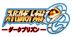 画像ギャラリー No.004のサムネイル画像 / 対戦アクション「スーパーロボット大戦OG INFINITE BATTLE」が11月28日発売。期間限定版では“第2次スパロボOG”のサイドストーリーを描く「ダークプリズン」のDLコードを入手可能