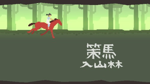 画像ギャラリー No.001のサムネイル画像 / 読み方は「さくばにゅうざんりん」でいいの？　スマートフォン向けアクション「策馬入山林」を紹介する「（ほぼ）日刊スマホゲーム通信」第342回