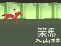 読み方は「さくばにゅうざんりん」でいいの？　スマートフォン向けアクション「策馬入山林」を紹介する「（ほぼ）日刊スマホゲーム通信」第342回