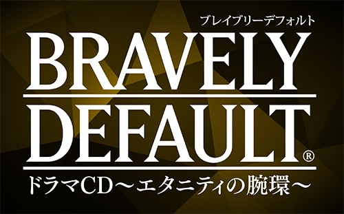 画像ギャラリー No.001のサムネイル画像 / 「ブレイブリーデフォルト」のドラマCD第2弾が9月17日に発売決定