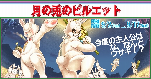 画像ギャラリー No.002のサムネイル画像 / 「メルファリア マーチ」お月見祭りイベントに謎のウサギが2匹登場。17日まで