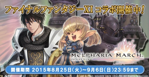 画像ギャラリー No.003のサムネイル画像 / 「メルファリア マーチ」が「FFXI」とコラボ実施。シャントットのユニットが参戦