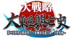 画像ギャラリー No.001のサムネイル画像 / 3DS版「大戦略 大東亜興亡史 第二次世界大戦勃発!〜枢軸軍対連合軍 全世界戦〜」の発売日が“未定”に変更