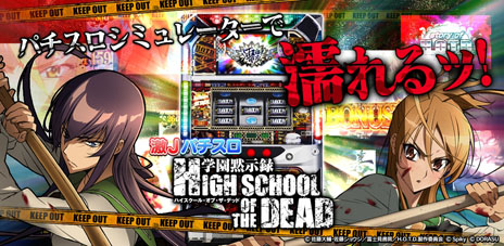 画像ギャラリー No.007のサムネイル画像 / パチスロシミュレータ「スロッターマニアV 学園黙示録 HIGH SCHOOL OF THE DEAD」が発売。PS Vitaで実機を研究しよう
