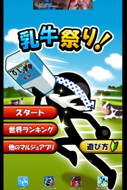 画像ギャラリー No.001のサムネイル画像 / 自然の恵みに感謝しつつ走れ！　とある祭りを題材にしたスマホ向けランニングゲーム「乳牛祭り」を紹介する「（ほぼ）日刊スマホゲーム通信」第343回