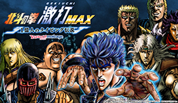 画像ギャラリー No.003のサムネイル画像 / 「北斗の拳 激打MAX」にプレイヤー同士の対戦機能が「決闘伝」に追加