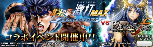 画像ギャラリー No.001のサムネイル画像 / 「北斗の拳激打MAX」が「ドラゴンタクティクスf」とコラボ。強化之書★6登場