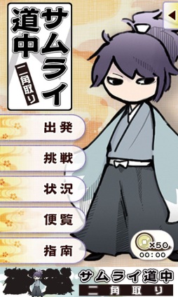 画像ギャラリー No.002のサムネイル画像 / 「サムライ道中 二角取り」，問題のクリアタイムを競う「挑戦」モードを実装