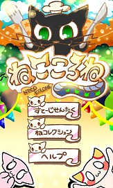 画像ギャラリー No.018のサムネイル画像 / サクセス,Android向けカジュアルアプリ4タイトルを同時に配信
