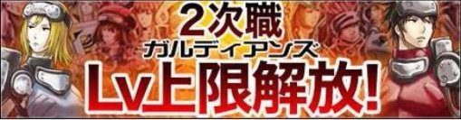 画像ギャラリー No.002のサムネイル画像 / 「GARDIANS」レベル上限開放や新難度追加などの大規模アップデートを実施