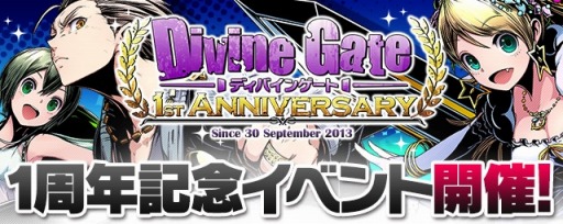 画像ギャラリー No.001のサムネイル画像 / 「ディバインゲート」サービス開始1周年。“10大記念イベント”がスタート＆ユニットのレアリティを上げる「再醒進化」システムが実装【ガチャ動画追加】