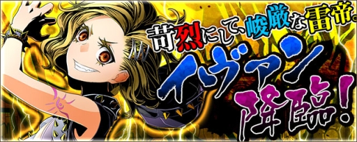 画像ギャラリー No.004のサムネイル画像 / 「ディバゲ」,雷帝竜イヴァンが登場する新降臨ダンジョンの配信が本日スタート。30日間連続でチップが獲得できる日替わりイベントダンジョン「記念エリアラッシュ」も開催